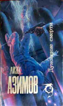 Книга Азимов А. Дуновение смерти, 11-13130, Баград.рф